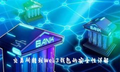 交易所转到Web3钱包的安全