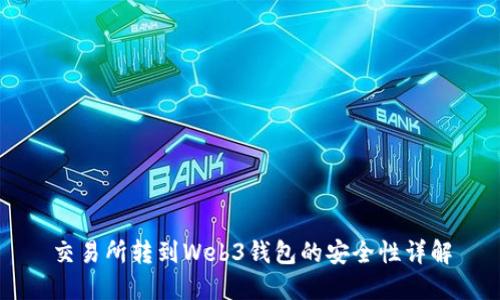 交易所转到Web3钱包的安全性详解