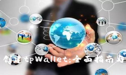 如何批量创建tpWallet：全面指南与实用技巧