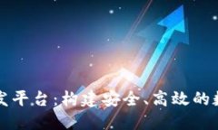 虚拟币交易所开发平台：