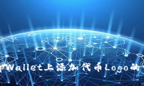 如何在tpWallet上添加代币Logo的详细指南