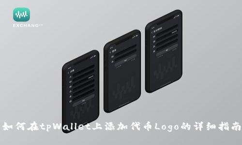 如何在tpWallet上添加代币Logo的详细指南