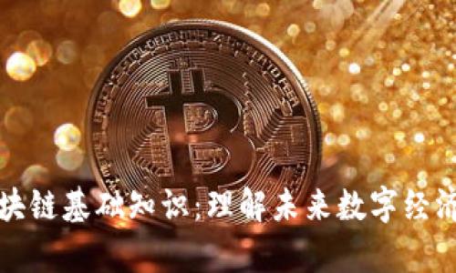 全面解析区块链基础知识：理解未来数字经济的核心技术