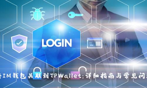 如何将IM钱包关联到TPWallet：详细指南与常见问题解答