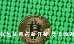 比特币加密钱包使用问题