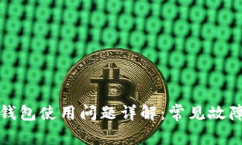 比特币加密钱包使用问题详解：常见故障及解决方案