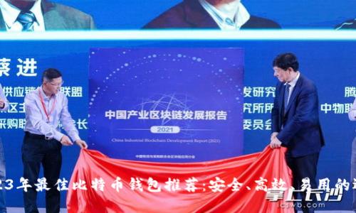 2023年最佳比特币钱包推荐：安全、高效、易用的选择