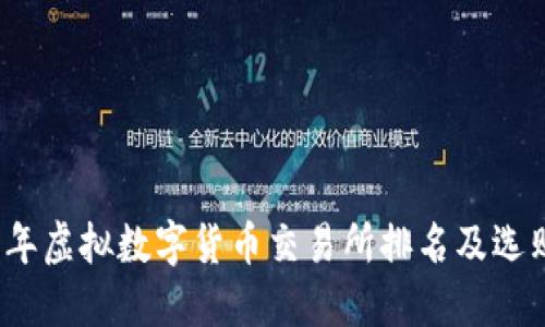 2023年虚拟数字货币交易所排名及选购指南