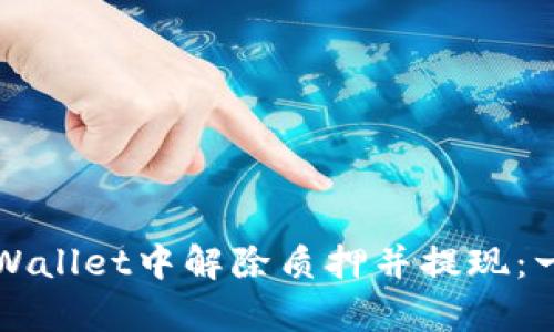 如何在tpWallet中解除质押并提现：一步步指南