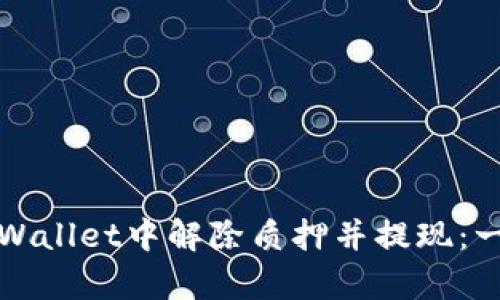 如何在tpWallet中解除质押并提现：一步步指南