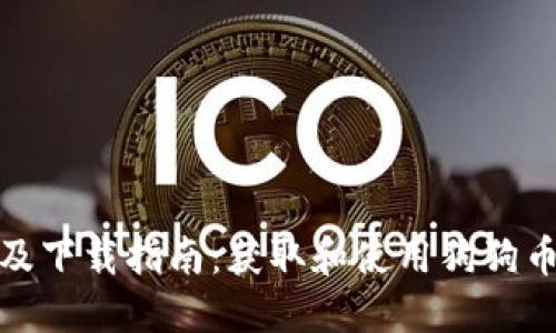 狗狗币官网及下载指南：获取和使用狗狗币的完整步骤