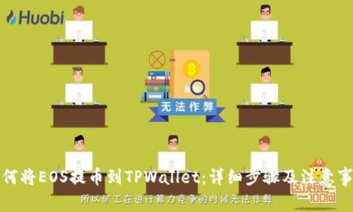 如何将EOS提币到TPWallet：详细步骤及注意事项