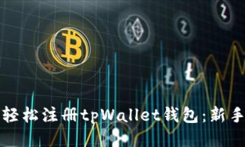 如何轻松注册tpWallet钱包：新手指南