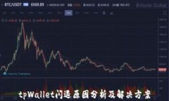tpWallet闪退原因分析及解决