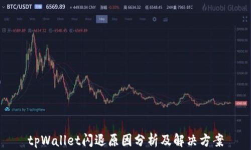 
tpWallet闪退原因分析及解决方案