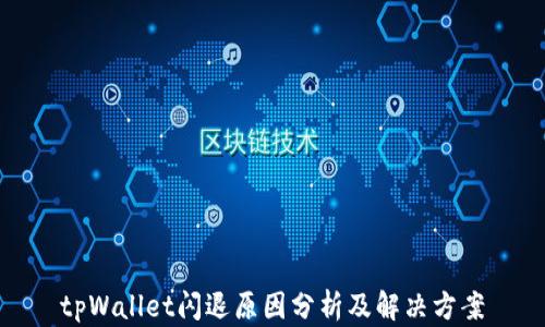
tpWallet闪退原因分析及解决方案
