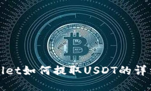 tpWallet如何提取USDT的详细指南