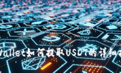 tpWallet如何提取USDT的详细