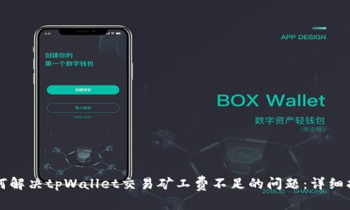 如何解决tpWallet交易矿工费不足的问题：详细指南