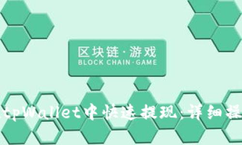 如何在tpWallet中快速提现：详细操作指南