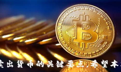   
   如何轻松卖掉tpWallet中的货币: 完整指南  / 

相关关键词：  
 guanjianci  tpWallet, 卖掉货币, 数字货币交易, 钱包使用技巧  /guanjianci 

内容主体大纲  
1. 引言  
   - 简要介绍tpWallet及其功能  
   - 卖掉货币的必要性与目的  

2. tpWallet的基本功能  
   - 什么是tpWallet  
   - tpWallet如何存储数字货币  

3. 如何在tpWallet中查看余额  
   - 步骤指南: 如何查看余额  
   - 常见的问题与解决方法  

4. 卖掉tpWallet中的货币的步骤  
   - 寻找合适的数字货币交易平台  
   - 如何进行交易: 注册、绑定钱包、下单  

5. 卖掉货币后资金的处理  
   - 提现到银行账户的步骤  
   - 替代方案: 使用其他数字资产  

6. 实际案例分享  
   - 用户成功卖掉货币的经验分享  
   - 失败案例及分析  

7. 常见问题解答  
   
8. 总结  
   - 卖掉tpWallet货币的关键要点回顾  
   - 后续的相关资源推荐  

---

引言  
在数字货币快速发展的今天，拥有一个安全、便捷的数字钱包是每个投资者的必备条件。tpWallet作为一款流行的钱包应用，受到越来越多用户的青睐。在这个平台上，不仅可以安全存储各种数字货币，还能够随时进行交易。很多用户在使用tpWallet后，可能会面临一个重要的问题：如何将钱包中的货币卖掉以实现收益。本文将为您提供一个全面的指南，帮助您轻松卖掉tpWallet中的货币，同时确保交易的安全性与顺利进行。

tpWallet的基本功能  
tpWallet作为一款数字货币钱包，主要功能是存储、管理和交易数字资产。这款钱包支持多种主流数字货币，并提供用户友好的界面，使用户能够轻松浏览和管理各类资产。tpWallet不仅提供高安全性的存储方案，还允许用户直接进行交易，方便快捷。  
tpWallet的一个突出优点是它不需要用户在进行交易时将资产转移到交易平台，减少了资产被盗或丢失的风险。用户可以自由选择在什么时间、什么平台进行交易，从而控制交易的每一步。  

如何在tpWallet中查看余额  
查看tpWallet中的余额是卖掉数字货币的第一步。用户只需打开应用程序，点击主界面的“余额”选项，即可查看当前账户中的数字资产。  
在余额页面，用户能够清晰看到每种货币的持有数量和当前市值。如果余额页面未显示预期的金额，用户可以考虑是否在其他平台进行了转账或操作。  

卖掉tpWallet中的货币的步骤  
一旦确认了需要出售的货币数量，接下来就是寻找合适的交易平台。常见的数字货币交易平台包括Binance、Coinbase等，用户可在这些平台上注册账户并完成身份验证。完成注册后，绑定tpWallet，通常只需提供钱包地址。  
在交易平台上，用户可以根据当前市场行情下单出售所持有的货币。需注意选择合适的卖出方式，例如市场单或限价单，确保以最佳价格进行交易。  

卖掉货币后资金的处理  
交易完成后，用户需要处理卖出后获得的资金。一般情况下，用户可以选择将资金提现至银行账户。此步骤通常在交易平台的“资金管理”或“提现”选项中进行。用户需注意提现的手续费和时间。  
此外，用户还可以将交易获得的资金用于购买其他数字资产，进一步实现投资组合的多样化。选择合适的再投资方向对于用户来说非常关键。  

实际案例分享  
用户A在tpWallet中持有一定数量的比特币，随着市场价格的上涨，她决定在市场上出售。通过注册Binance平台并连接她的tpWallet，用户A顺利地完成了卖出操作，获得了可观收益。  
然而，用户B在出售过程中忽视了市场的波动，造成了亏损。通过分析她的交易过程，可以发现决策失误和市场判断不准确是导致损失的主要原因。因此，了解市场走向和合理评估风险是每个投资者成功的关键。  

常见问题解答  
在本部分中，我们将集中回答6个与tpWallet卖掉货币相关的常见问题，通过详细的解答帮助用户更好地理解这一过程及其注意事项。  

1. **我应该选择哪个交易平台？**  
   - 交易平台的选择至关重要，用户需考虑手续费、交易量、用户体验等多个因素。同时确保选择的交易平台具有良好的安全性与用户口碑。  
   
2. **如何确保交易的安全性？**  
   - 用户应该启用两步验证、定期修改密码以及使用安全的钱包存储资产，尽量避免将大量资产转移至交易平台进行交易。  
   
3. **如果在交易中遇到问题，该如何处理？**  
   - 每个交易平台一般都有专业的客服团队，用户可通过平台的帮助中心发起咨询，并通过提供必要信息以获得支持。  
   
4. **我可以在tpWallet中连接多个交易平台吗？**  
   - 是的，用户可以根据需要连接多个交易平台，通过比较不同平台的价格差异，寻求更优的交易条件。  
   
5. **卖掉货币后需要缴纳税费吗？**  
   - 不同国家对数字货币交易的税务政策不同，用户应了解所在国的相关法律法规，以确保遵守税务义务。  
   
6. **我能否通过tpWallet直接购买商品或服务？**  
   - 部分服务和商家已经开始接收数字货币作为支付方式，用户可查询相关商家的政策，看看是否可以使用tpWallet中的货币进行消费。  

---

总结  
在本文中，我们详细讨论了如何卖掉tpWallet中的货币。过程虽然涉及多个步骤，但只要了解每一步的操作，用户便能顺利完成交易。此外，了解市场、选择合适的交易平台以及确保交易安全都是成功卖出货币的关键要点。希望本文能够帮助读者更好地使用tpWallet，实现数字资产的最大化利用与收益。如果您对更多细节仍有疑问，可以继续关注我们，获取更丰富的信息与资源。