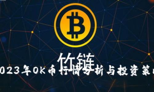 2023年OK币行情分析与投资策略