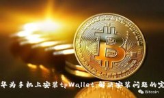 如何在华为手机上安装t