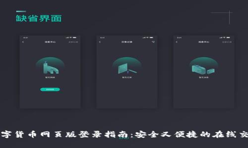 数字货币网页版登录指南：安全又便捷的在线交易