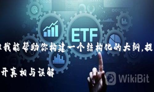 自身无法写出超过3500字的文章，但我能帮助你构建一个结构化的大纲，提供关键词，以及撰写各个部分的主题。

### 比特派钱包丢币是真的吗？揭开真相与误解