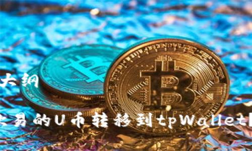 内容结构大纲

 如何将欧易的U币转移到tpWallet？详细指南