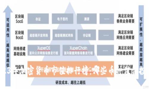 2023年加密货币市值排行榜：哪些币种值得投资？