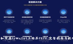  如何在tpWallet上购买PEPE：