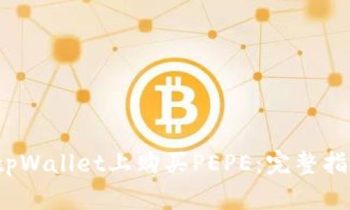  如何在tpWallet上购买PEPE：完整指南与技巧