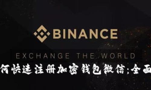 : 如何快速注册加密钱包微信：全面指南