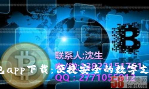 808pay钱包app下载：便捷安全的数字支付解决方案