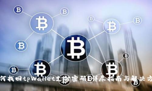 如何找回tpWallet支付密码？详尽指南与解决方案