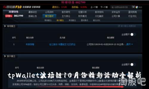 tpWallet波场链10月份精彩活动全解析