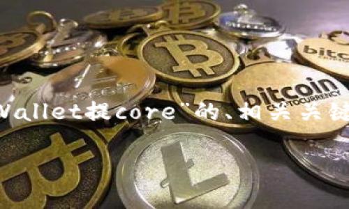 为确保内容的质量和，以下是针对“如何在tpWallet提core”的、相关关键词、主体大纲，以及针对相关问题的详细介绍。

如何在tpWallet上安全便捷地提取Core资产