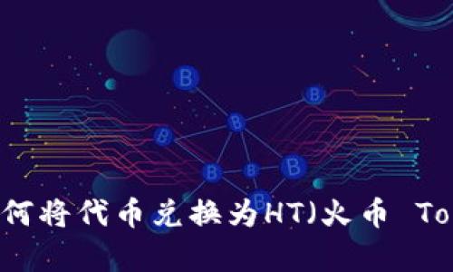 在tpWallet上如何将代币兑换为HT（火币 Token）的详细教程