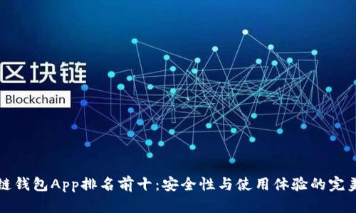 区块链钱包App排名前十：安全性与使用体验的完美结合