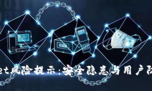 tpWallet风险提示：安全隐患与用户防范指南