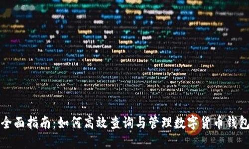 全面指南：如何高效查询与管理数字货币钱包