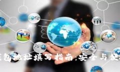 加密币钱包地址填写指南