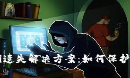 tpWallet密钥遗失解决方案：如何保护您的数字资产