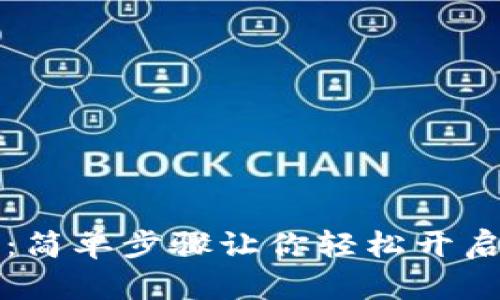 tpWallet激活指南：简单步骤让你轻松开启你的加密资产之旅