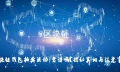 区块链钱包抽奖活动：靠