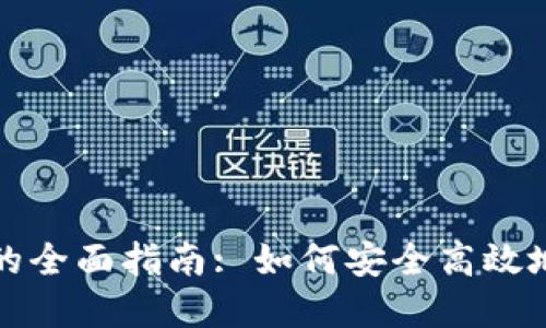 加密货币钱包授权的全面指南: 如何安全高效地管理您的数字资产