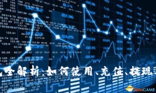 拼多多钱包全解析：如何使用、充值、提现及注意事项