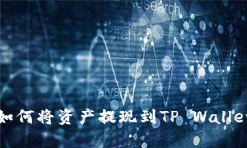 抹茶交易所如何将资产提现到TP Wallet的详细指南
