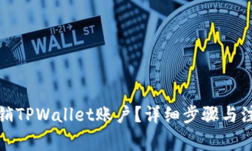 如何注销TPWallet账户？详细步骤与注意事项